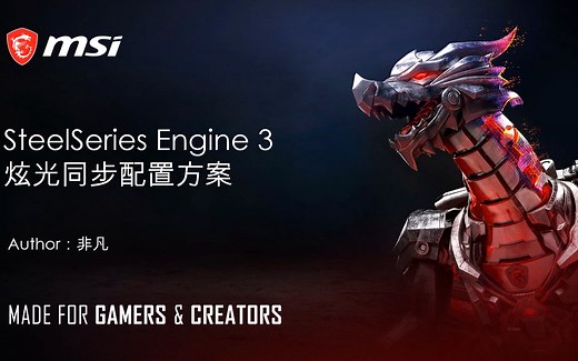 SteelSeries Engine 3——炫光同步教程