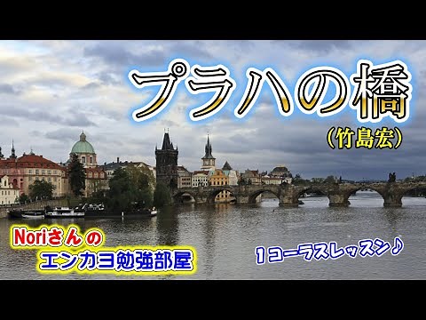 No.100『プラハの橋』(竹島宏さん）【Noriさんの1コーラスレッスン】