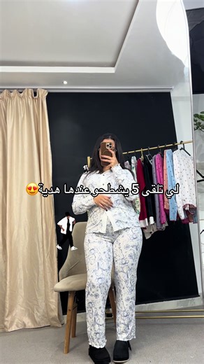 شكون تربح😂❤️ #بيجامات #راحة_وأناقة #هدوء_وانعاش #بيجامات_صيفية #أناقة_ناعمة