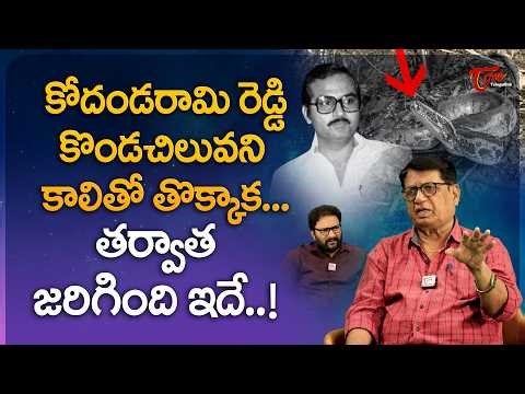 Writer Kanagala Jayakumar About Kodandarami Reddy’s Incident | కొండచిలువని కాలితో తోకాక్క |TeluguOne