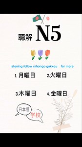 23K views · 424 reactions | Jlpt N5 listening practice #reelsfypシ #viralreelsシ #foryoupageシ #listening_practice #followers #japaneselanguage | Nihongo Gakkou - 日本語 学校 | Facebook
