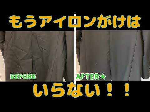 [You can do it for free!?] We'll show you how to remove wrinkles and deodorize your suit even if ...