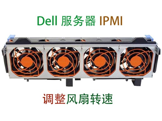 戴尔服务器Dell Server R730通过IMPI调整风扇转速
