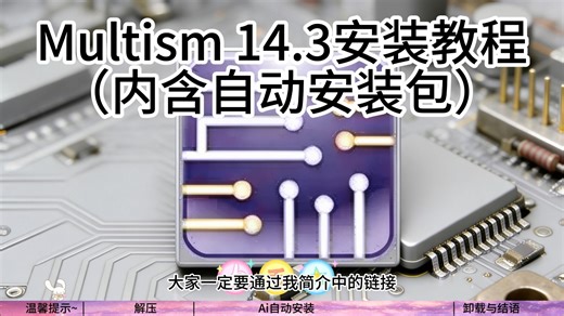 【免费】Multism14.3 安装教程（内附安装包 Ai自动安装）