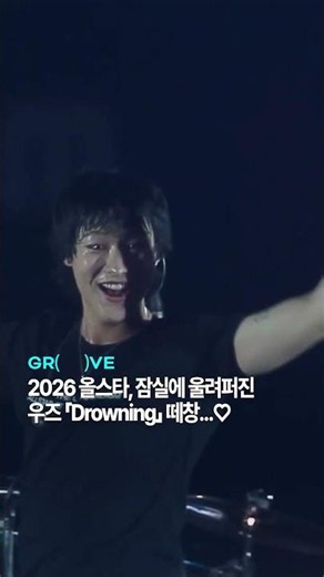 2026올스타, 잠실에 울려퍼진 'Drowning'떼창 #우즈