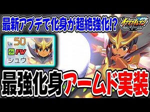 [Inazuma Eleven V] The latest update unlocked Armed, and BASARA Shu using the strongest Keshin, '...