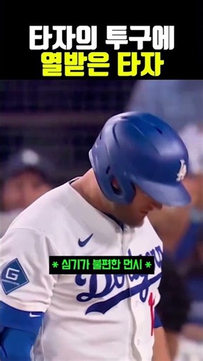타자 열받게 하는 투수 #야구
