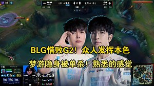 G2战胜BLG！BLG众人发挥本色，开始乱送！