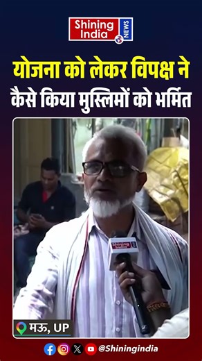 योजना को लेकर विपक्ष ने कैसे किया मुस्लिमों को भर्मित! | Shining India |
