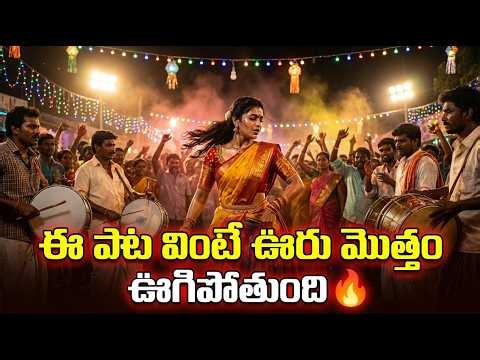 ఈ పాట వింటే ఊరు మొత్తం ఊగిపోతుంది 🔥 Telangana Folk Song 2026 | Jathara DJ Song