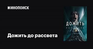 «Дожить до рассвета» (Until Dawn, 2025)