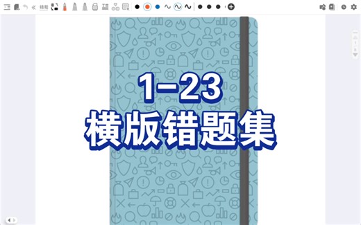 【资源1-23】横版错题集模板，小米华为平板享做笔记云记笔记电子手帐模板免费分享，永久链接在简介里～
