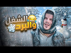 الشغل حالياً بعز هالبرد 🤣