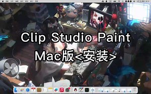 Clip Studio Paint(csp) for Mac安装常见问题和解决方法