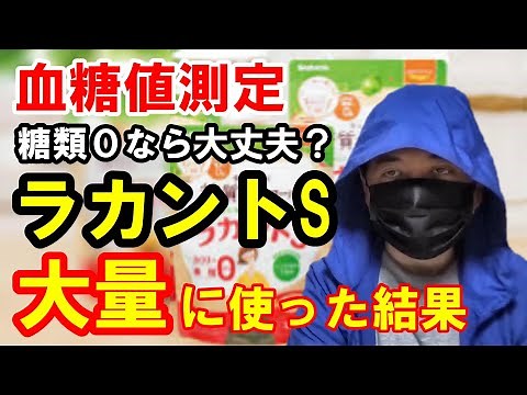 【衝撃の結果】ラカントを大量に使って「血糖値測定」をした結果がコチラです。