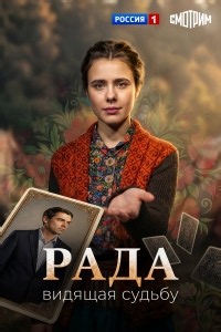 Сериал Рада  смотреть онлайн бесплатно!