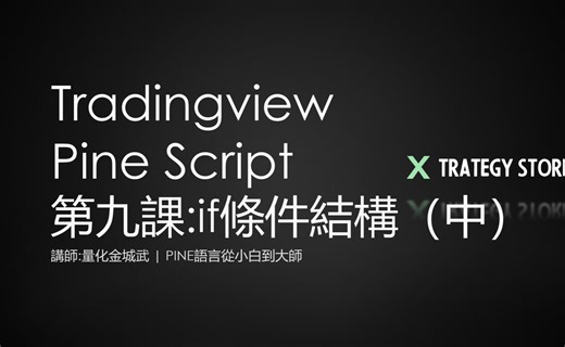 【pine語言從小白到大師】tradingview pine語言系列教程 第九課(中)：if条件结构