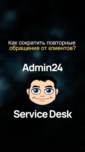 Как сократить повторные обращения от клиентов?