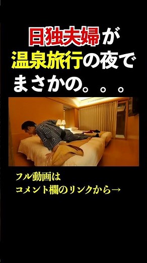 日独夫婦が温泉旅行の夜でまさかの... #国際カップル #国際夫婦