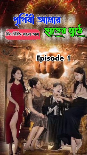 পৃথিবী আমার হাতের মুঠে Episode 1 #axarif12 #drama #foryou #BlackFriday #foryouシpage #axarif12bestclipchallenge | Ax Arif 12