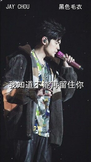 周杰倫 Jay Chou【黑色毛衣 Black Sweater】#jaychou #shorts #周杰倫