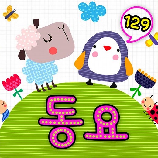 나의 손으로 (누리과정3세) - 작사 김진영/작곡 김진영 (나의...