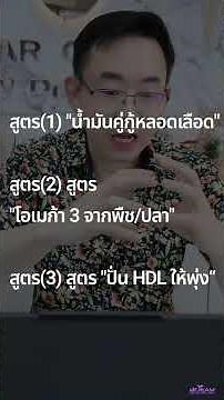 3 สูตรเด็ด! เพิ่มไขมันดี ไล่ไขมันเลว