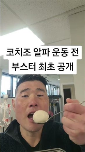 코치조 알파 운동 전 부스터 최초 공개#알파남#운동부스터#헬스루틴#코치조#운동동기부여