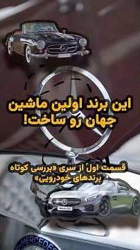 مرسدس بنز : سازنده اولین خودروی تاریخ !!😎