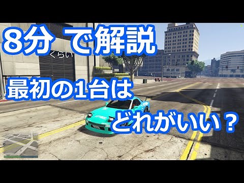 [グラセフ5 MOD]8分で解説！ドリフト練習する最初の1台はどれがいい？