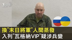 【換"末日將軍"人間蒸發 入列"瓦格納VIP"疑涉兵變】 "末日將軍"涉入政變已經不是第一次 #俄烏戰爭 #瓦格納 #末日將軍 #普欽 -- 👉歡迎下載TVBS國際 APP https://bit.ly/3CYS7TI | TVBS 國際