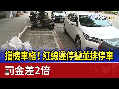 擋到機車格！紅線違停變「並排停車」...罰金差2倍