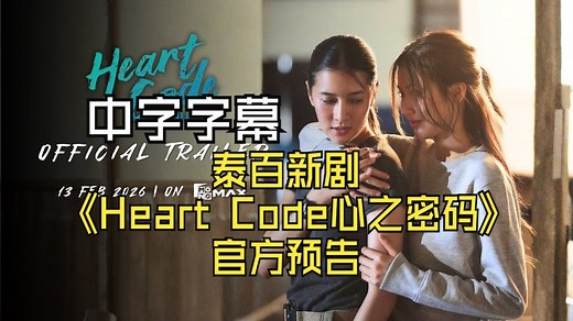 【中字】泰百新剧《Heart Code心之密码》官方预告