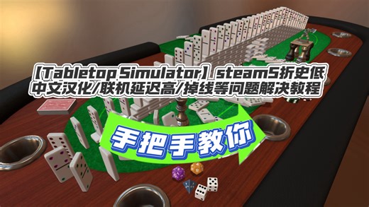 【Tabletop Simulator】steam5折史低 中文汉化/联机延迟高/掉线等问题解决教程