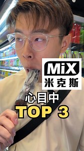458K views · 10K reactions | Mix竟然有那么好吃的冰淇淋 我心目中Mix米克斯的Top 3 . . . ✨ MiX 米克斯✨ ⏰ Mon - Sun (9am-2am) #米克斯 #零食 #小吃 #冰淇淋 #咖啡 #下午茶 #YC吃吃吃 | YC吃吃吃 | Facebook