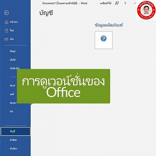การดูเวอร์ชั่นของ MS Office ที่เราใช้ว่าเป็นรุ่นไหนหมายเลขผลิตภัณฑ์อะไร @เรียนรู้กับครูยอด