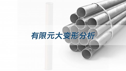 有限元大变形分析