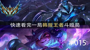 无限反转!!快速看完一局韩服王者斗殴局#015 浪D,薄荷冰鸟,day1,赵神蜘蛛,Doggo