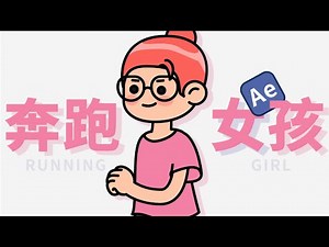 【AE使用小技巧】如何製作一個複雜的奔跑動畫？4個步驟輕鬆學會！【我是破美工】