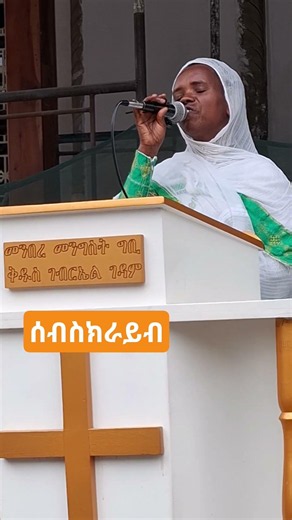 🔴👉ገብርኤል ሀያል#ድንቅ ዝማሬ#ተመልከቱ#ግቢ ገብርኤል ይለያል