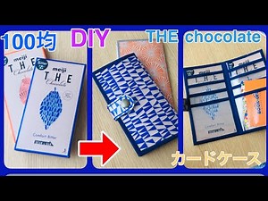 １００均でDIY 明治チョコレートの空き箱を使ったカードケースの作り方 ～お菓子のパッケージでオリジナルカードフォルダーをハンドメイド～thechocolate