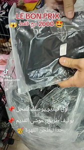 🤩 تعيد بالأوريجنال وسومة لووووز 😱 📢 LE BON PRIX 💐 مرحبا بالجميع 🤩 بضاعة 2024 📢📢📢📢 | LE BON PRIX