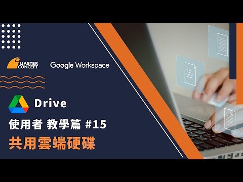 Google Drive 教學篇 #15 共享雲端硬碟｜18 個不能不知道的 Google Workspace 使用技巧｜Master Concept 思想科技