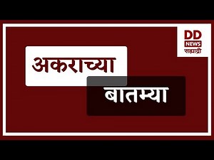 अकराच्या बातम्या LIVE दि 27.03.2024
