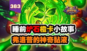 【383】曾经狂野德鲁伊的必备启动卡！炉石橙卡小故事383弗洛普的神奇黏液