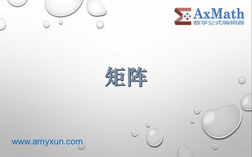 AxMath 官方系列教程 —— 12. 矩阵