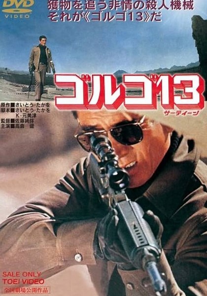 ゴルゴ13 映画 動画配信 オンライン 視聴