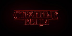 Stranger things in Russia