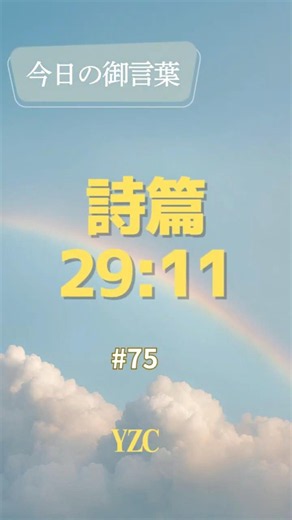 今日の御言葉75詩篇29：11#主は力を与える #主の祝福 #神の平安 #主の平安 #神の力 #聖書の言葉 #聖書 #キリスト #祈り #希望 #励まし #平安 #祝福 #神に感謝 #主に信頼