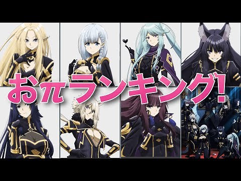 【陰実】最強の胸を持つ七陰ランキング！【陰の実力者になりたくて！】